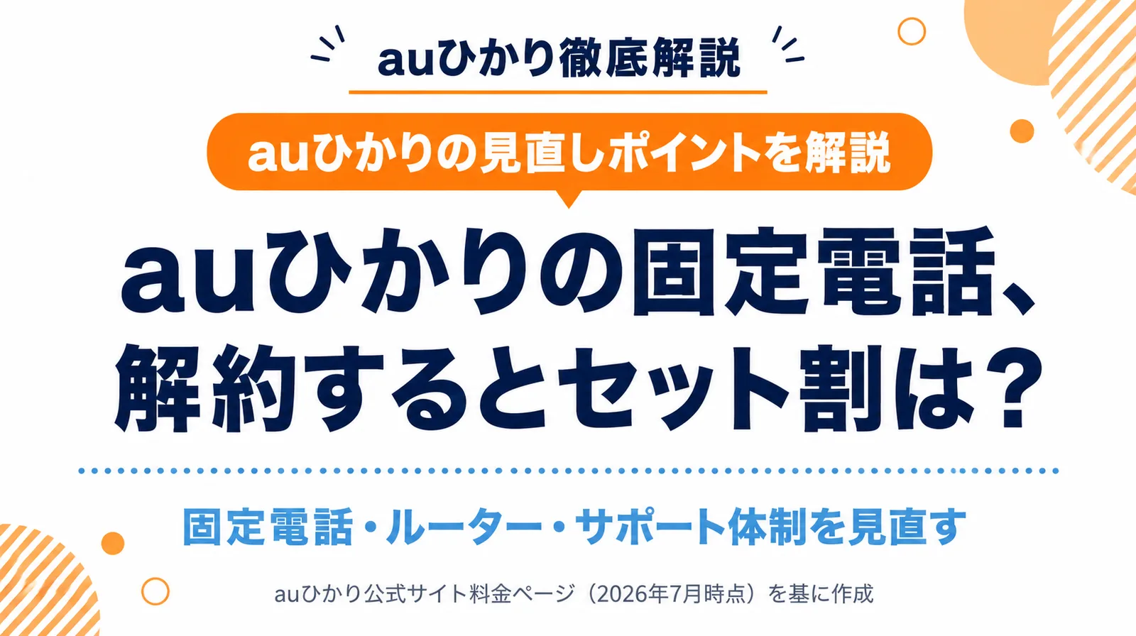 auひかりの固定電話解約とセット割・見直しポイント解説記事のアイキャッチ