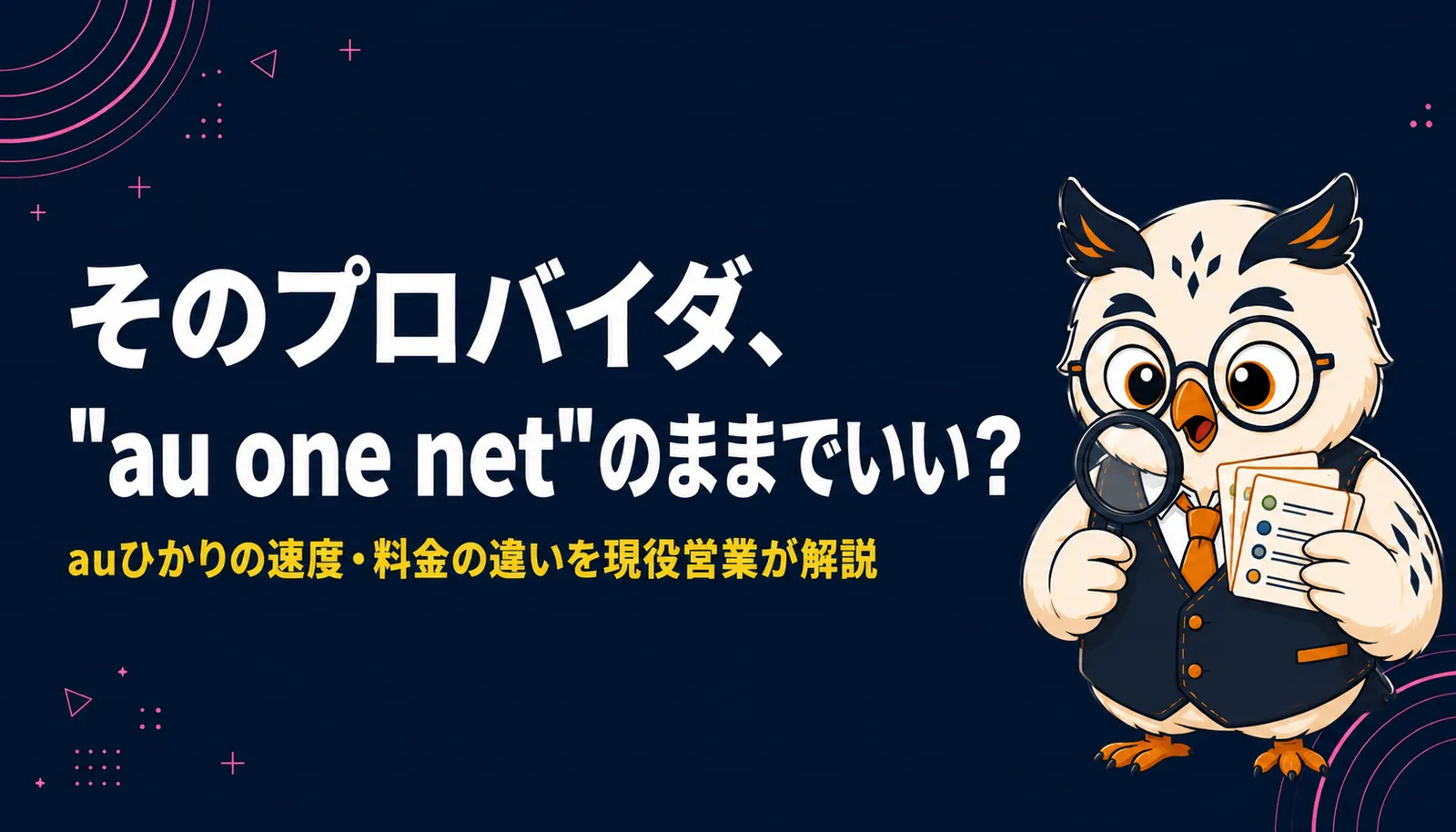 auひかりのプロバイダはau one netのままでいいか問いかけるアイキャッチ。フクロウのキャラクターが虫眼鏡でプロバイダ一覧を確認している