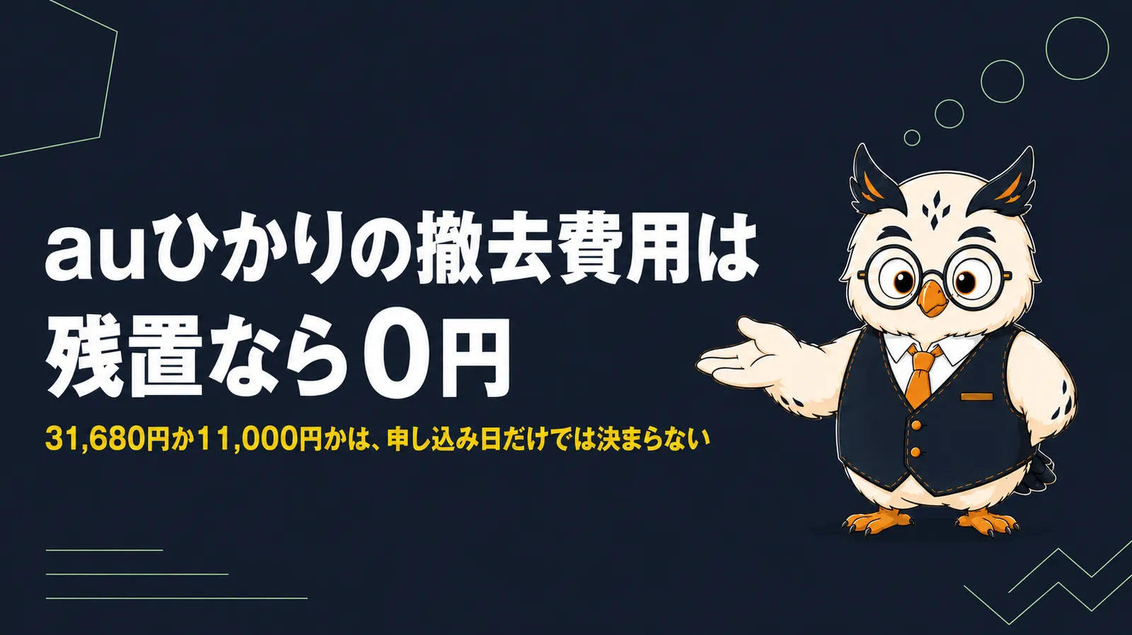 auひかりの撤去費用は残置なら0円。31,680円か11,000円かは申し込み日だけでは決まらないことを示すアイキャッチ画像