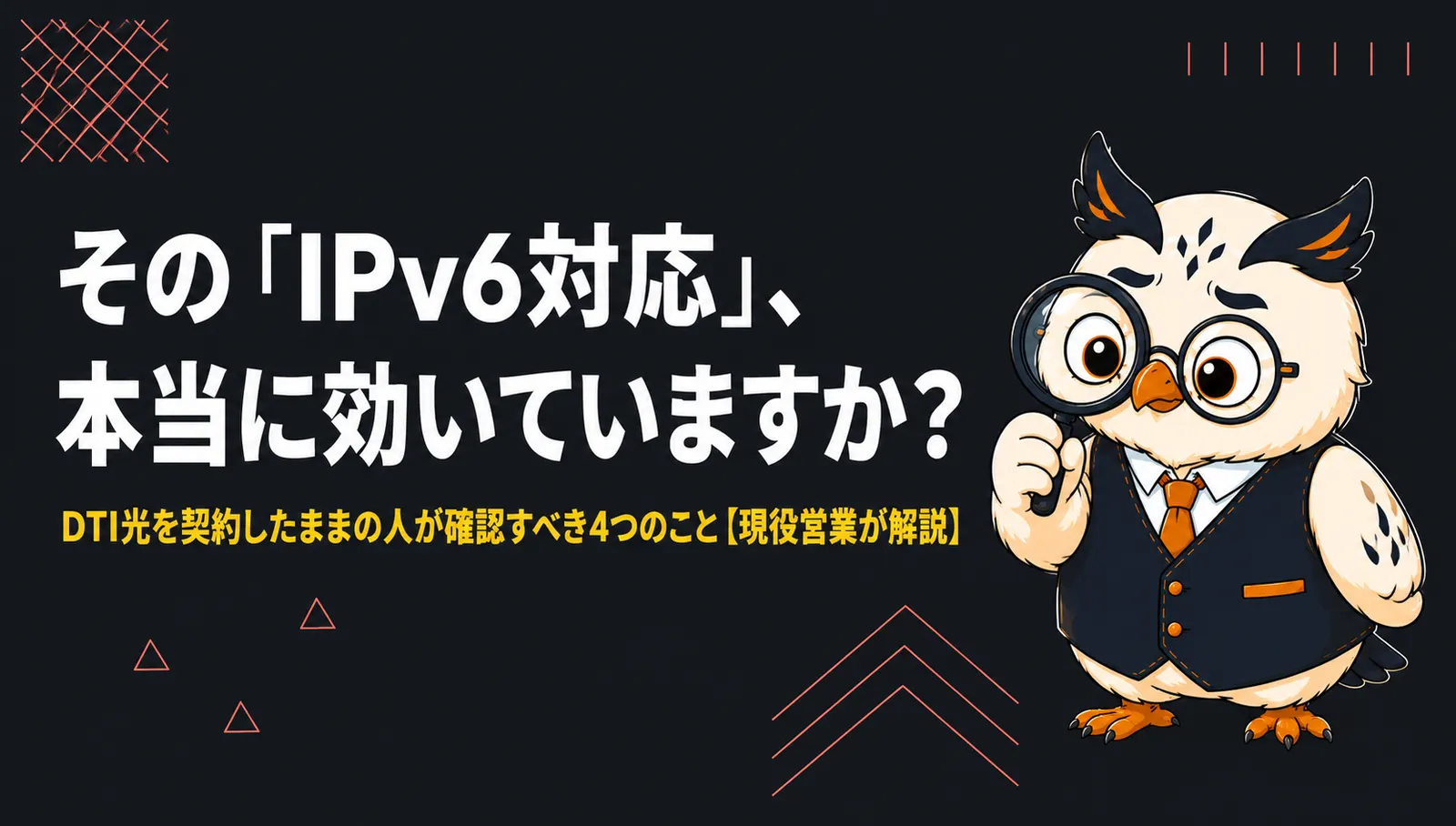 DTI光の見直し記事アイキャッチ。その「IPv6対応」、本当に効いていますか？DTI光を契約したままの人が確認すべき4つのこと