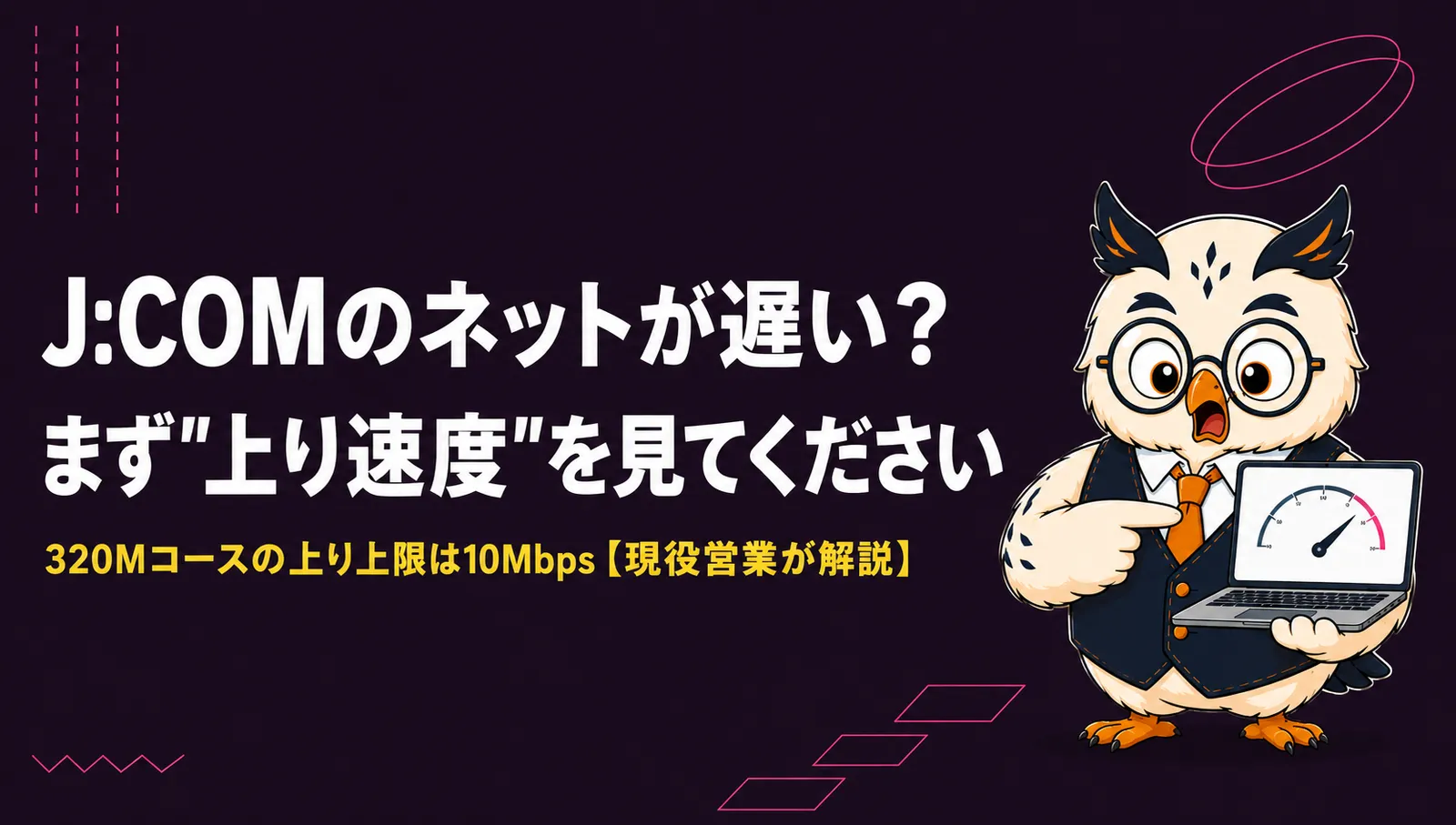 J:COMのネットが遅い？まず上り速度を見てくださいと書かれたアイキャッチ画像