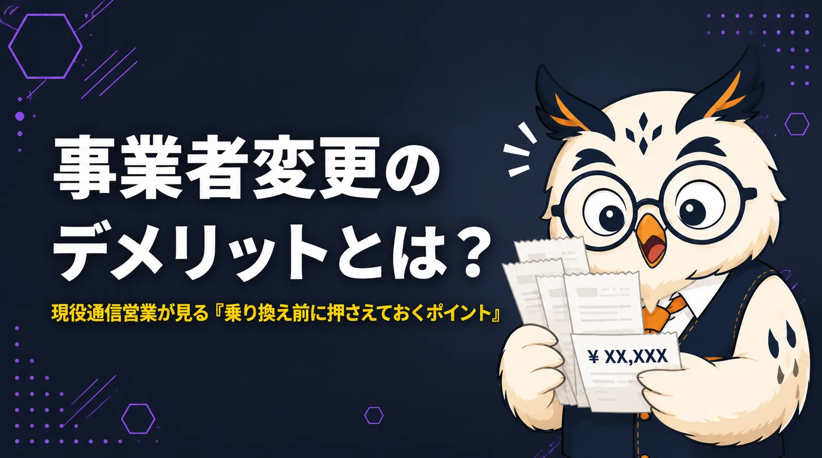 事業者変更のデメリットとは？現役通信営業が見る乗り換え前に押さえておくポイントのアイキャッチ画像