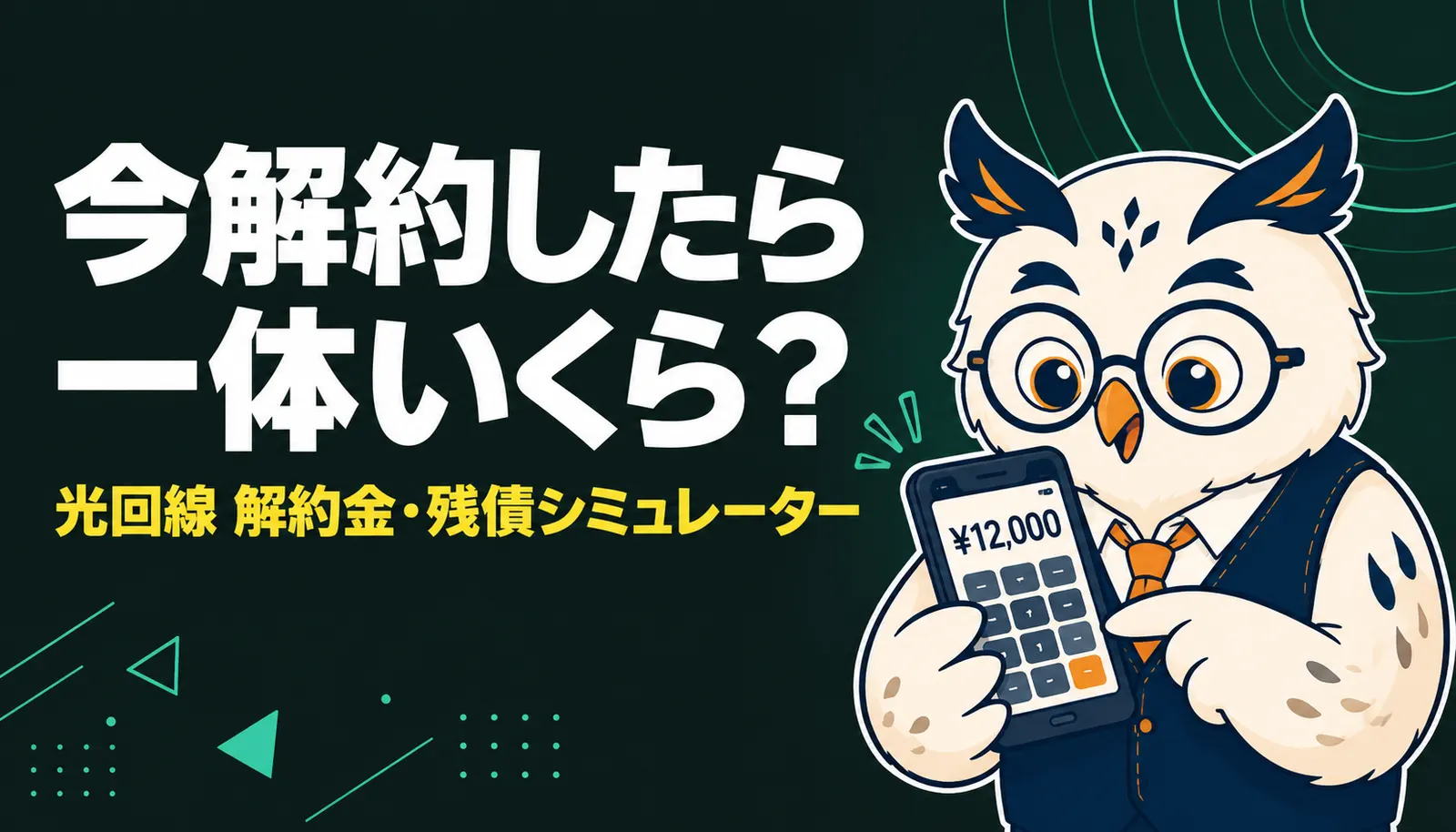 光回線・ホームルーター解約金シミュレーターのアイキャッチ。フクロウのマスコットがスマートフォンの電卓画面を見て解約金の概算を確認している
