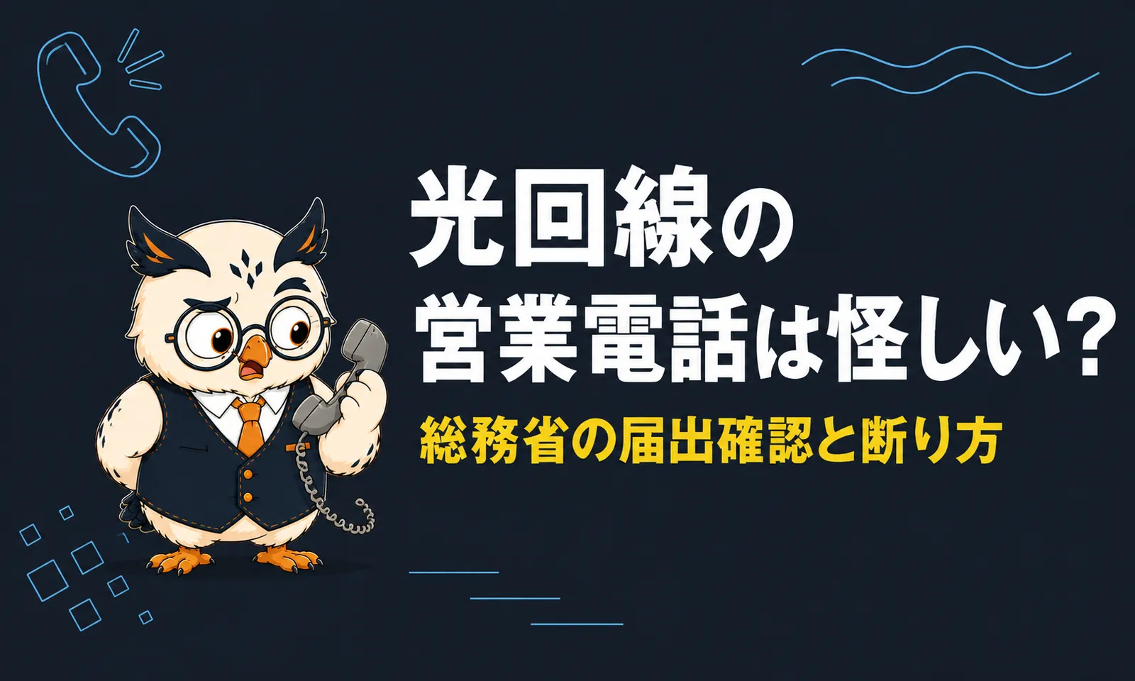 光回線の営業電話は怪しい？総務省の届出確認と断り方