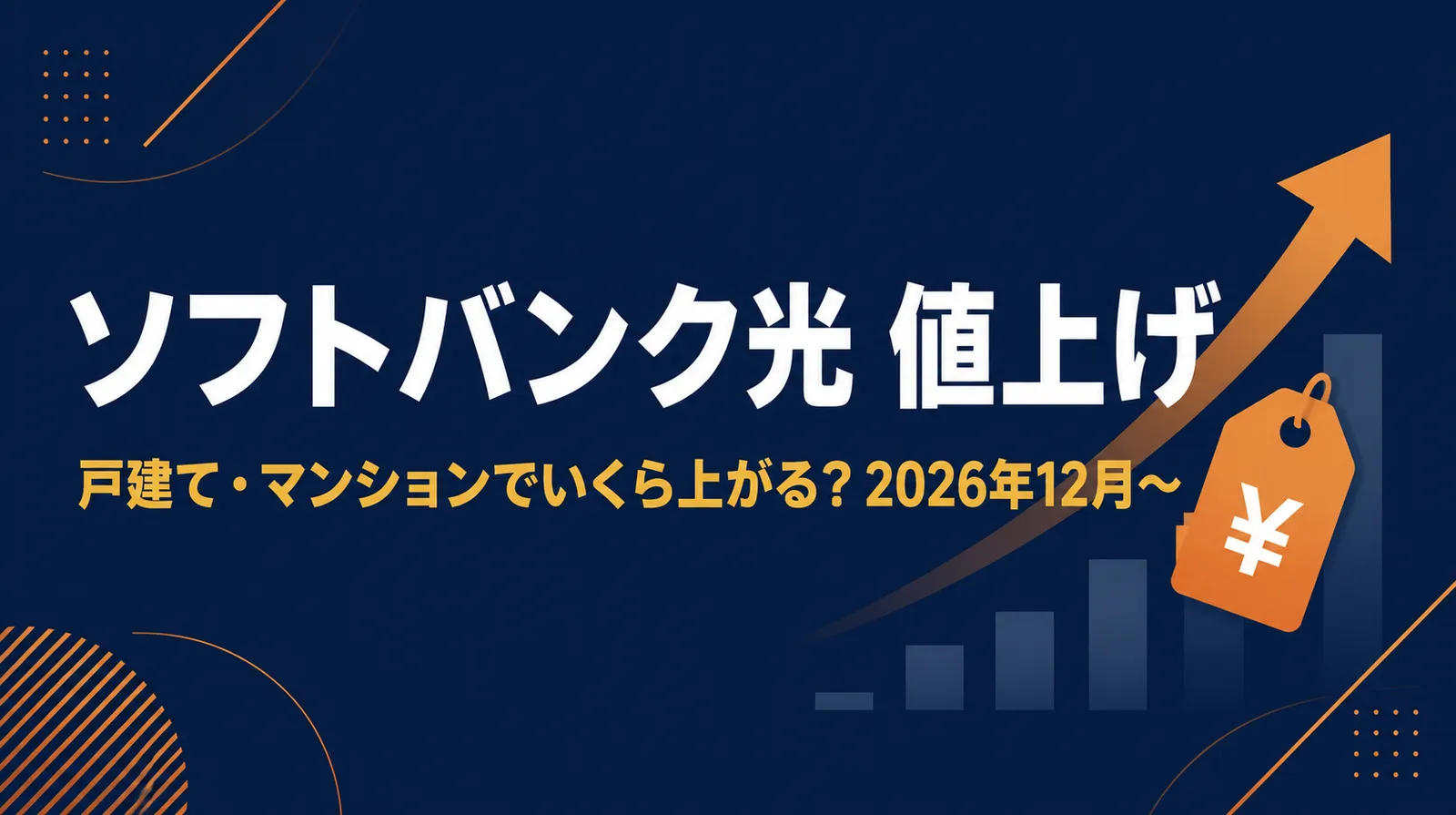 ソフトバンク光の値上げをテーマにしたアイキャッチ画像。戸建て・マンションでいくら上がるかを示すグラフと矢印のイラスト