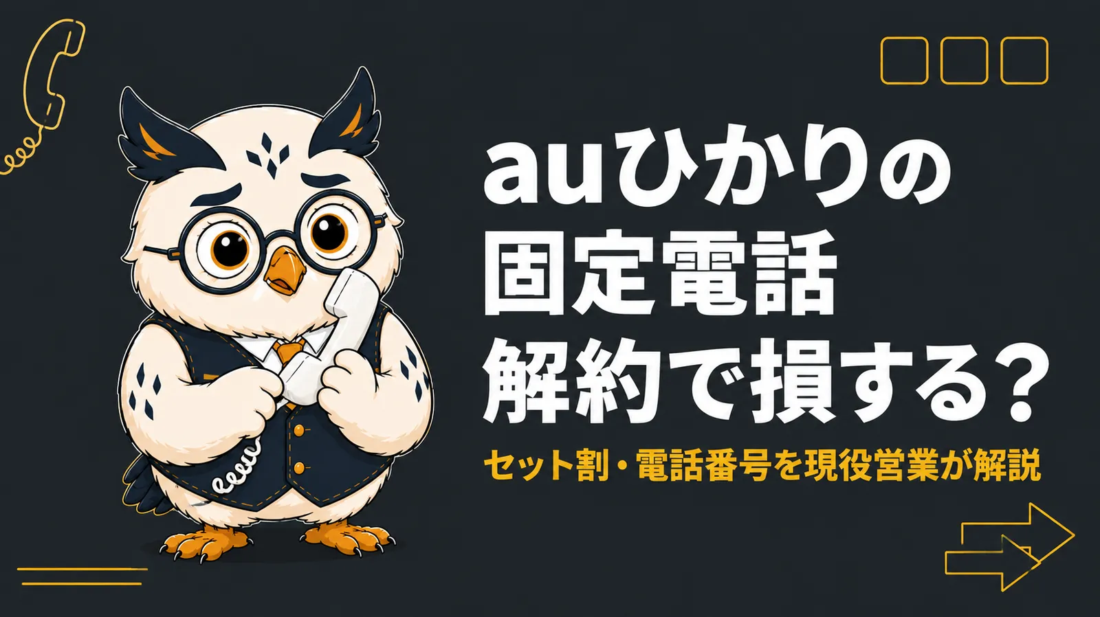 auひかりの固定電話解約とセット割・電話番号をテーマにしたアイキャッチ画像