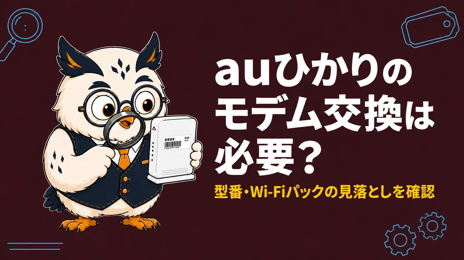 auひかりのモデム交換は必要？のアイキャッチ画像