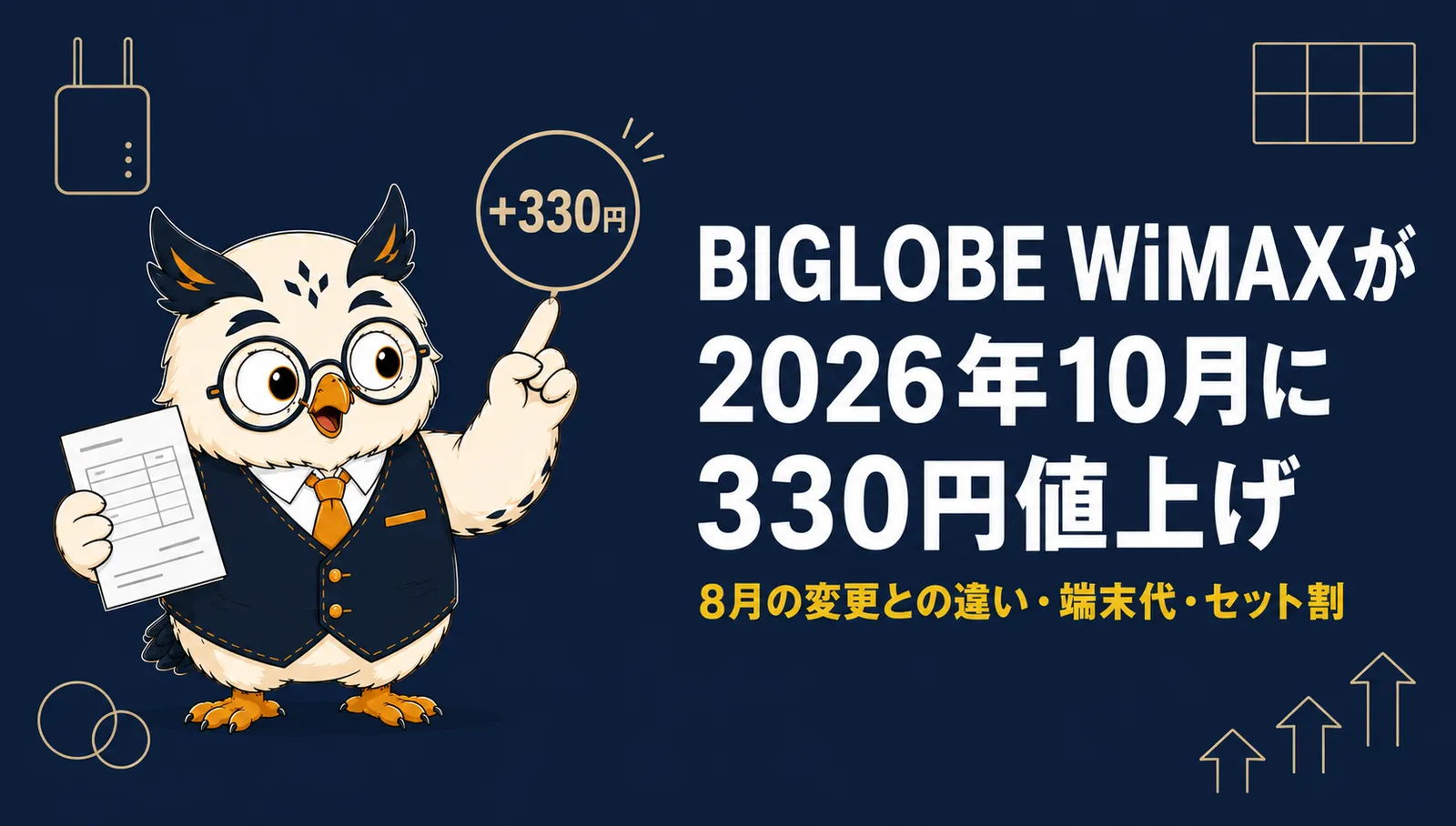 BIGLOBE WiMAXが2026年10月に330円値上げすることを示すアイキャッチ画像、フクロウのマスコットが請求書を持ち+330円のタグを指差している