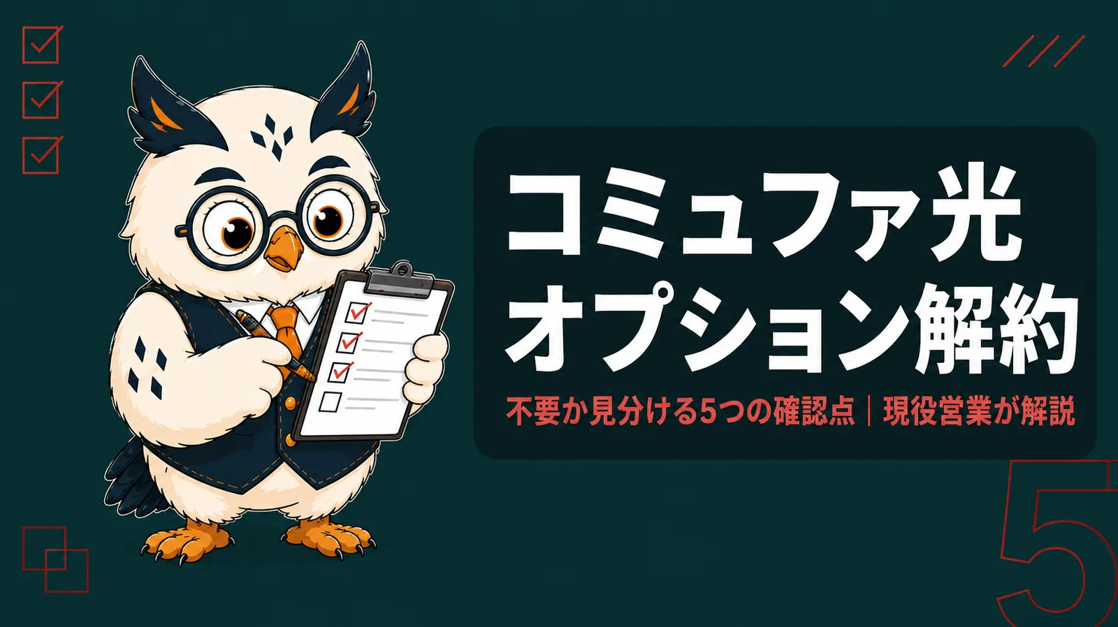 コミュファ光のオプション解約、不要か見分ける5つの確認点のアイキャッチ画像。フクロウのマスコットがクリップボードでチェックリストを確認している