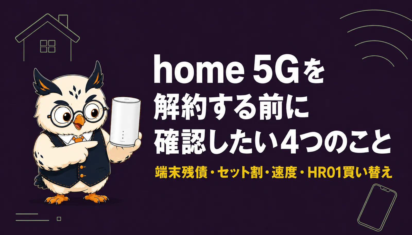 home 5Gを解約する前に確認する4項目｜端末残債・セット割・速度