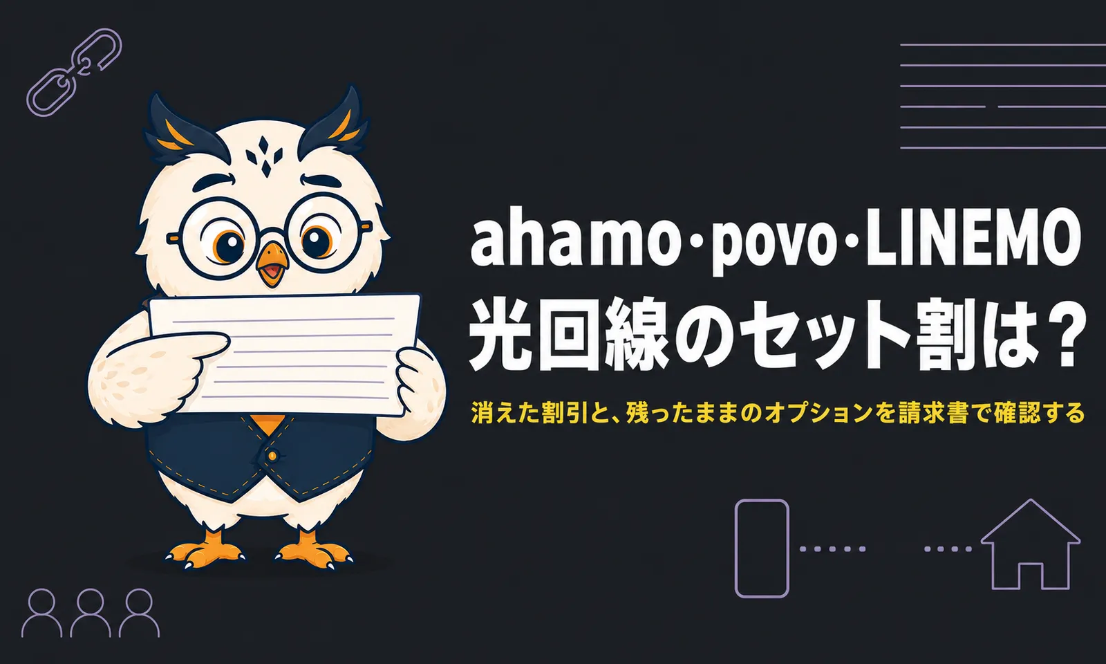 ahamo・povo・LINEMOに変えたら光回線のセット割はどうなるかを解説する記事のアイキャッチ