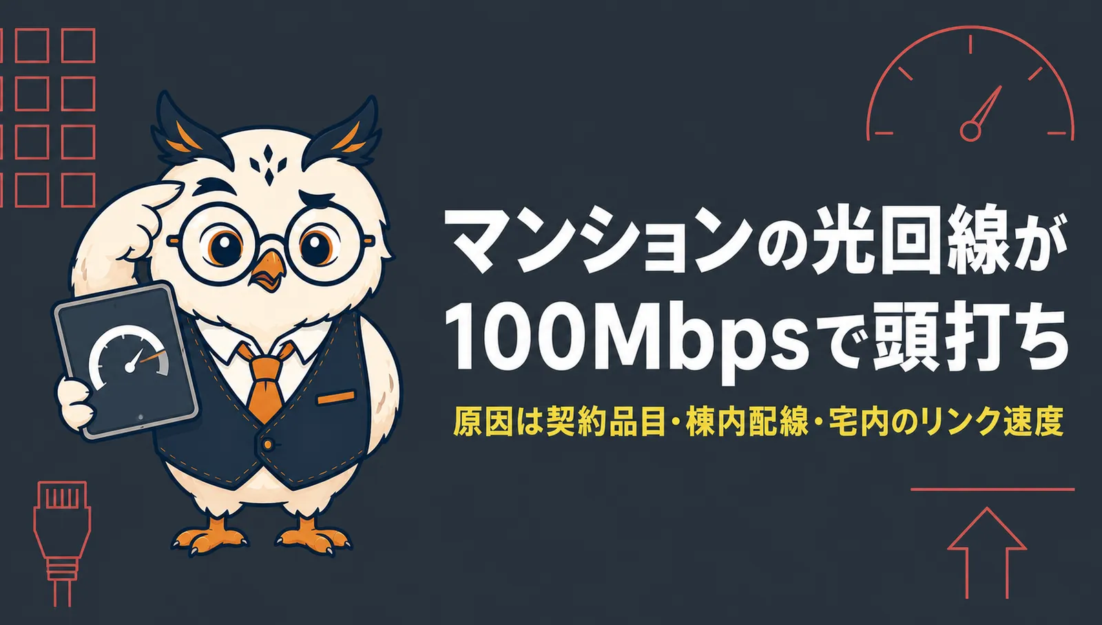 マンションの光回線が100Mbpsで頭打ちになる原因を解説する記事のアイキャッチ画像