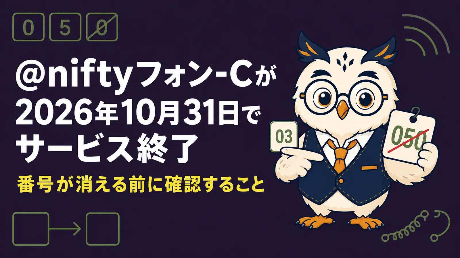 @niftyフォン-Cが2026年10月31日でサービス終了することを案内するアイキャッチ画像