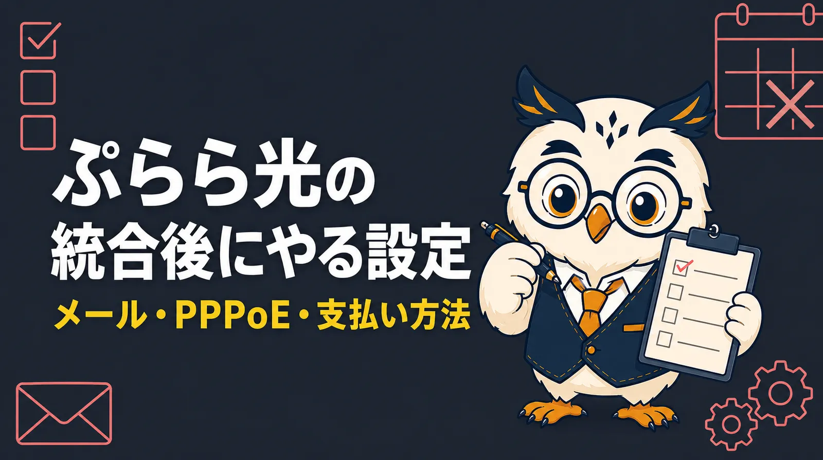 ぷらら光統合後の設定について、チェックリストを持つフクロウのマスコット