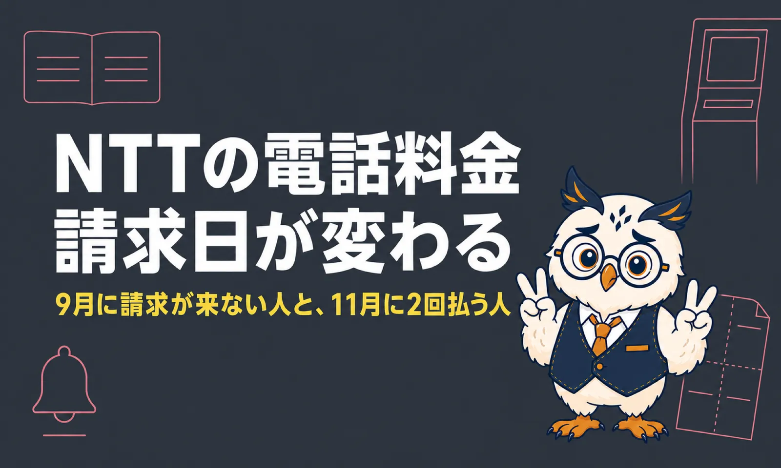 NTTの電話料金の請求日が2026年9月から変わることを示すアイキャッチ画像